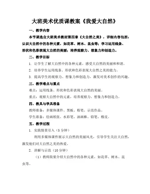 大班美术课教案《我爱大自然》