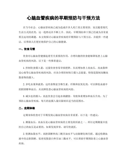 心脑血管疾病的早期预防与干预方法