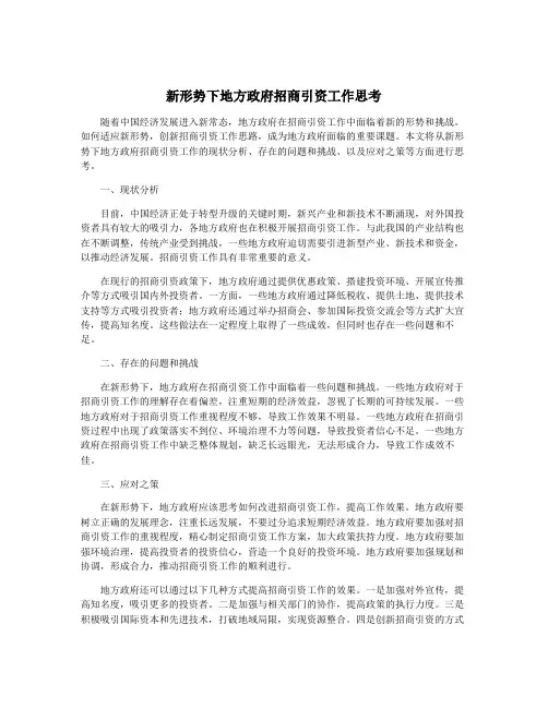 新形势下地方政府招商引资工作思考