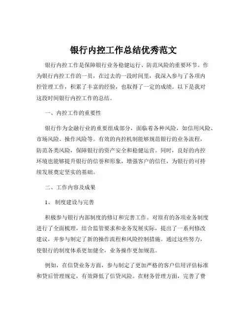 银行内控工作总结优秀范文