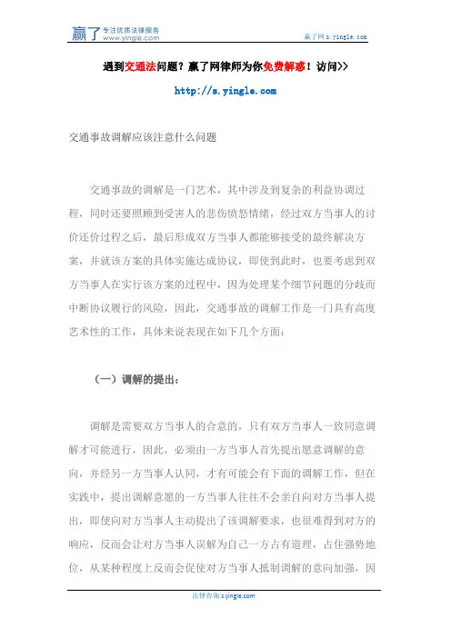 交通事故调解应该注意什么问题
