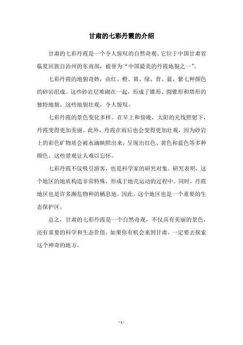 甘肃的七彩丹霞的介绍