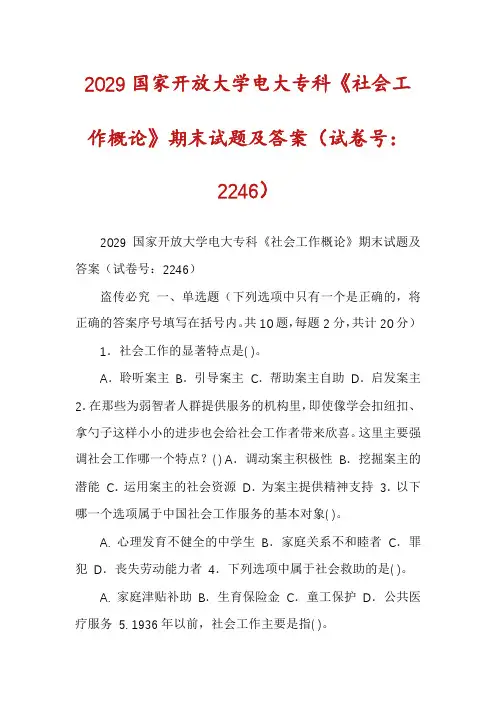 2029国家开放大学电大专科《社会工作概论》期末试题及答案(试卷号：2246)