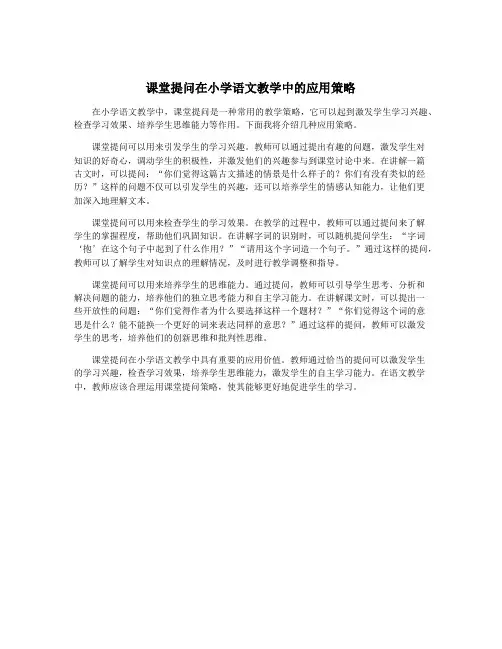 课堂提问在小学语文教学中的应用策略