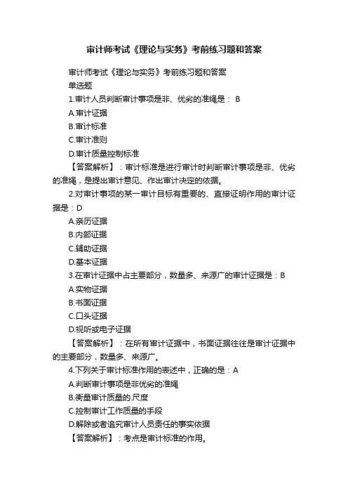 审计师考试《理论与实务》考前练习题和答案