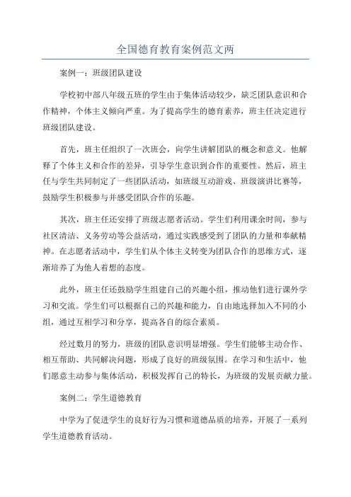全国德育教育案例范文两