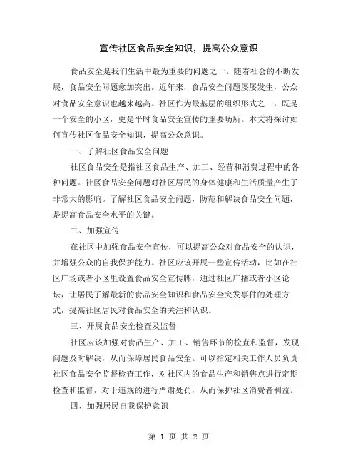 宣传社区食品安全知识,提高公众意识