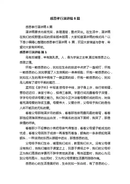 感恩孝行演讲稿6篇