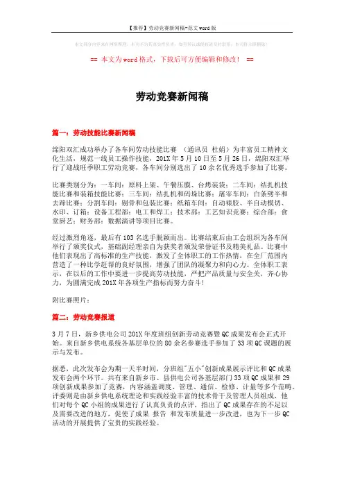 【推荐】劳动竞赛新闻稿-范文word版 (3页)