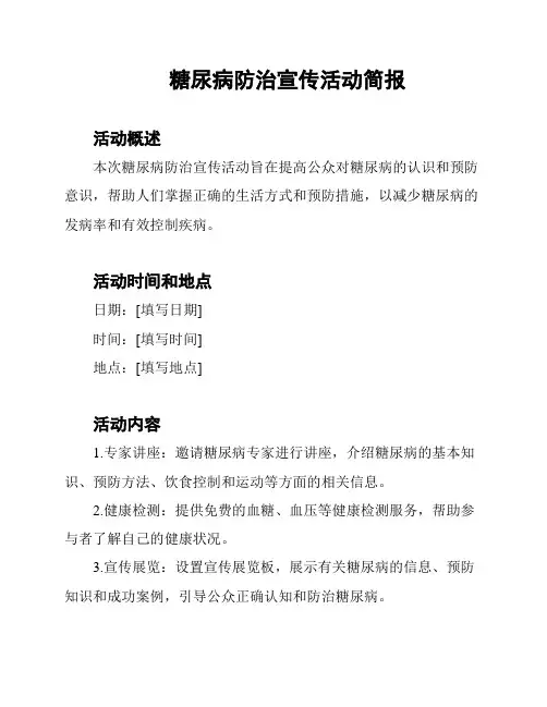 糖尿病防治宣传活动简报