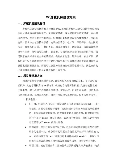 XX屏蔽机房建设方案