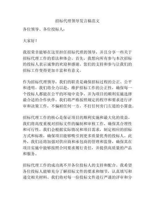 招标代理领导发言稿范文