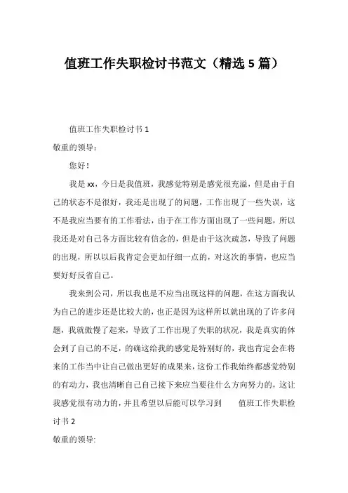 值班工作失职检讨书范文(精选5篇)