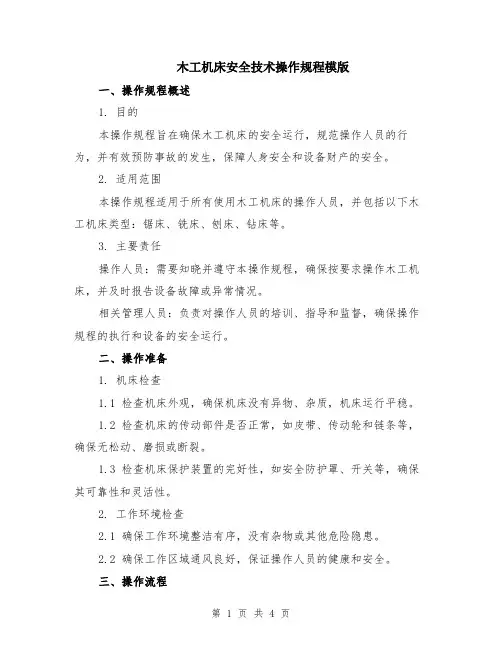 木工机床安全技术操作规程模版