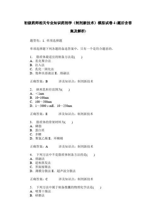 初级药师相关专业知识药剂学(制剂新技术)模拟试卷4(题后含答案及解析)