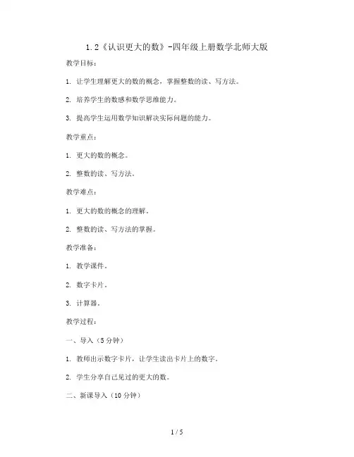1.2《认识更大的数》(教案)-四年级上册数学北师大版