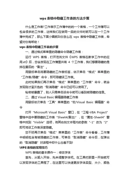 wps表格中隐藏工作表的方法步骤