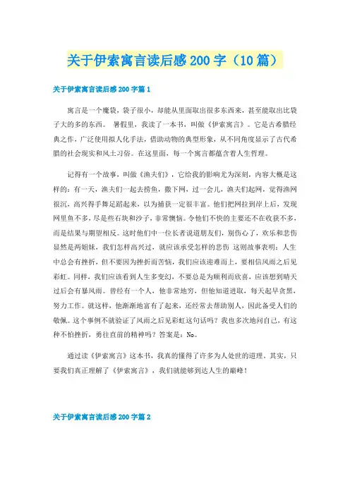 关于伊索寓言读后感200字（10篇）