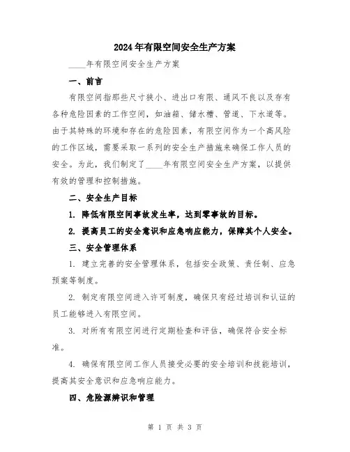 2024年有限空间安全生产方案