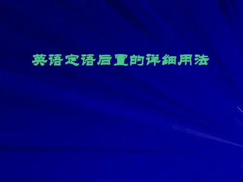 现在分词短语做后置定语
