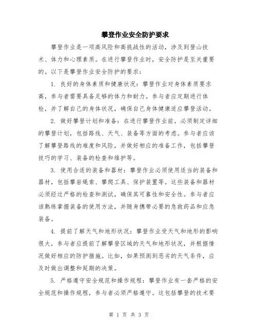 攀登作业安全防护要求