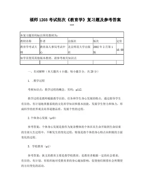 福师1203考试批次《教育学》复习题及参考答案