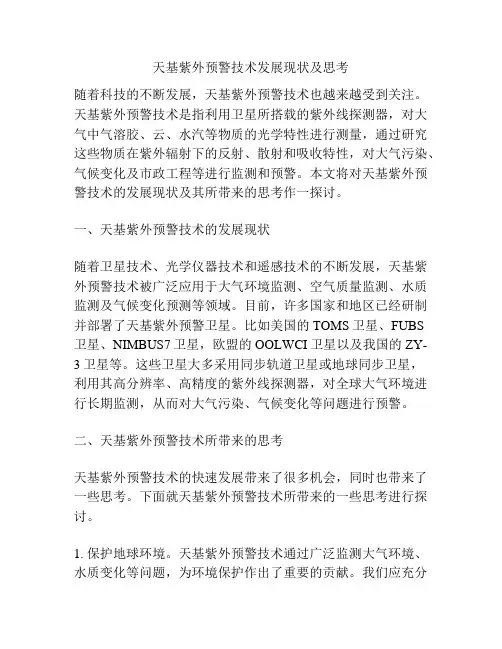 天基紫外预警技术发展现状及思考