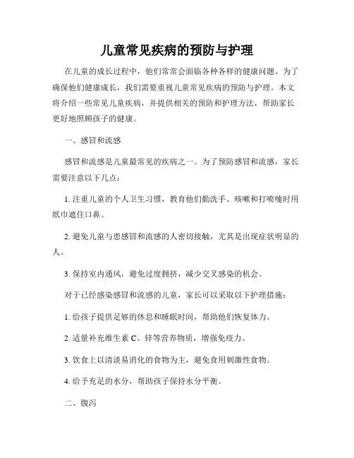 儿童常见疾病的预防与护理