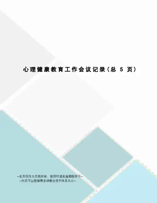 心理健康教育工作会议记录