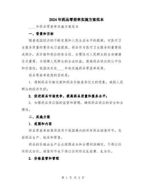 2024年药品零差率实施方案范本