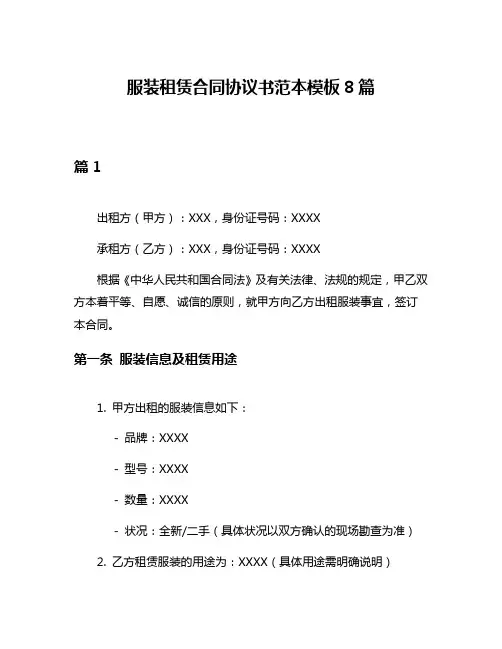 服装租赁合同协议书范本模板8篇