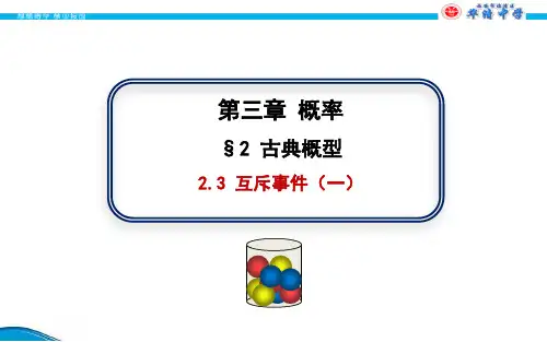 高中数学课件-互斥事件
