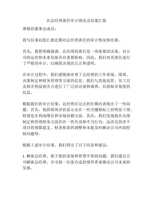 在总经理离任审计情况及结果汇报