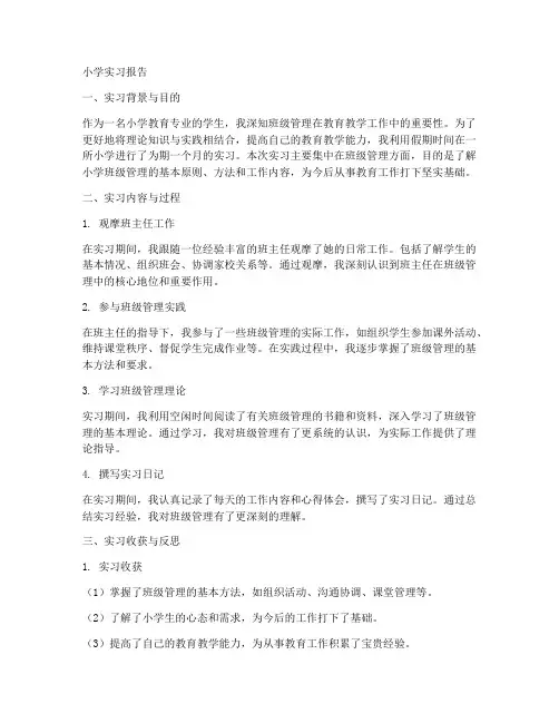 小学实习报告班级管理