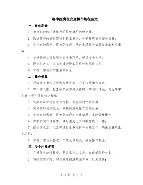 窑中控岗位安全操作规程范文