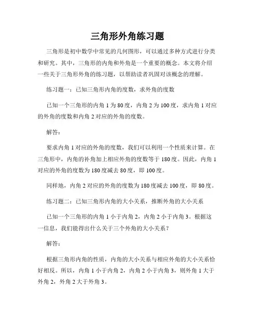 三角形外角练习题