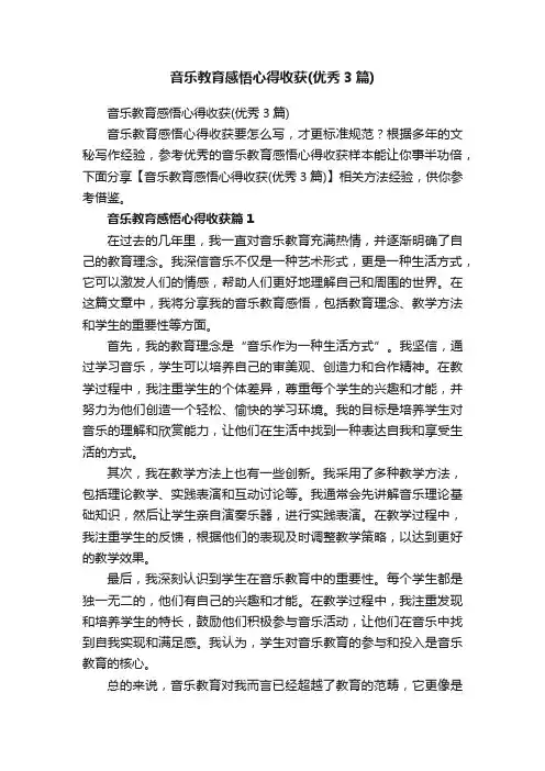 音乐教育感悟心得收获（优秀3篇）