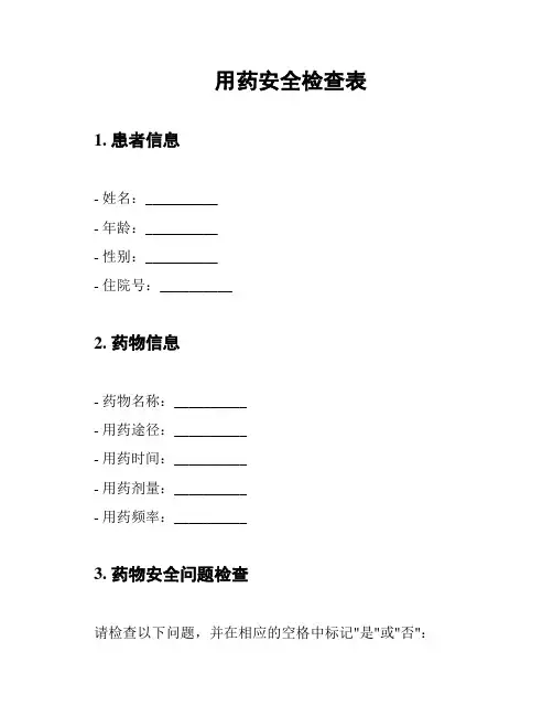 用药安全检查表