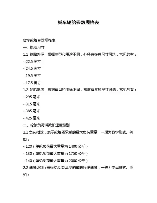 货车轮胎参数规格表