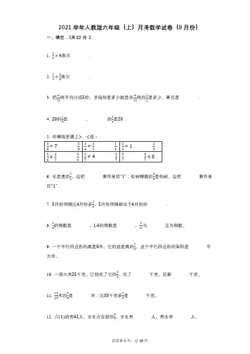 2021年-有答案-人教版六年级(上)月考数学试卷(9月份)