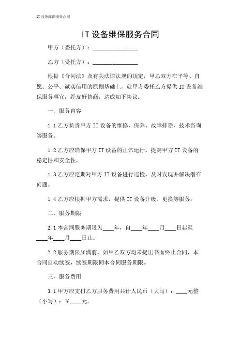 IT设备维保服务合同