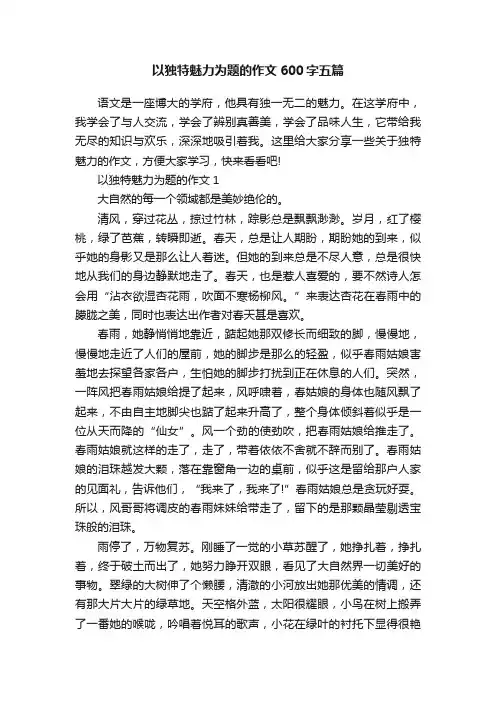 以独特魅力为题的作文600字五篇