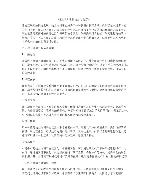 线上培训平台运营运营方案