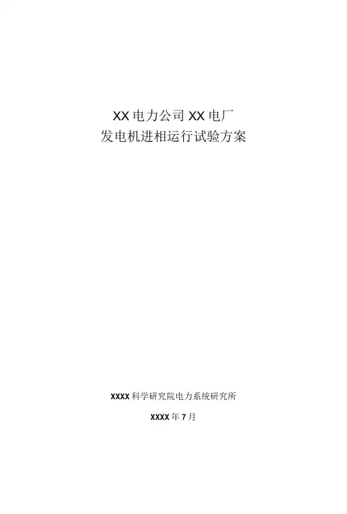电力公司XX电厂发电机组进相试验方案