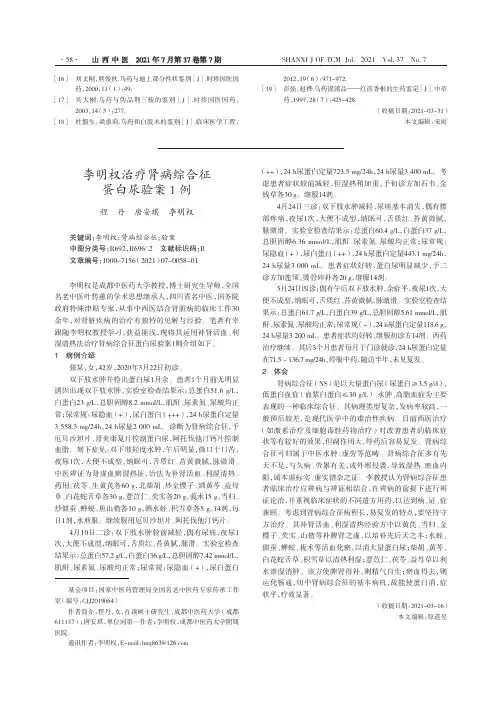 李明权治疗肾病综合征蛋白尿验案1例