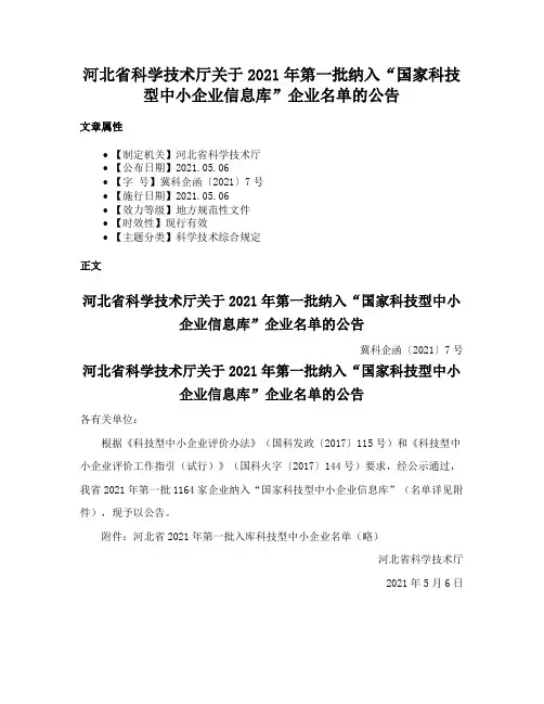 河北省科学技术厅关于2021年第一批纳入“国家科技型中小企业信息库”企业名单的公告