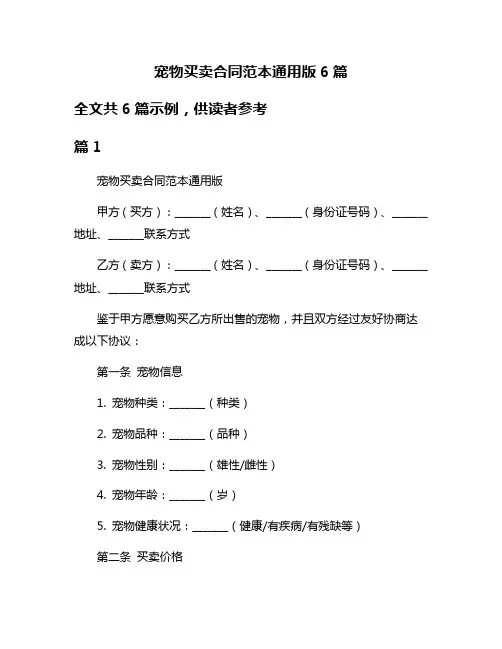 宠物买卖合同范本通用版6篇