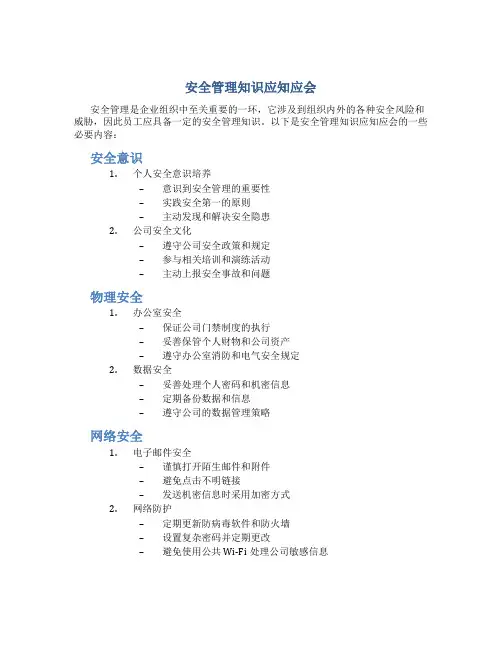 安全管理知识应知应会