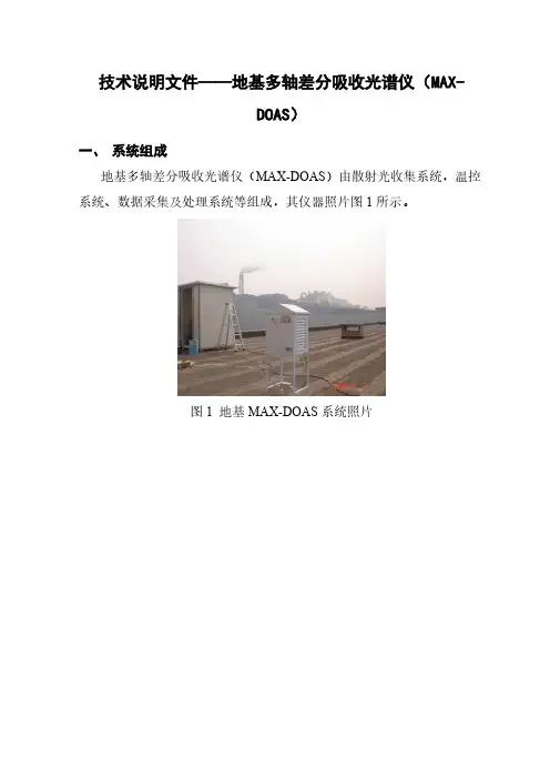 地基MAX-DOAS简要技术说明