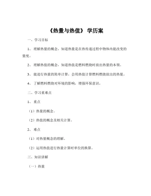 《热量与热值》 学历案